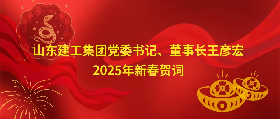 山東建工集團(tuán)黨委書(shū)記、董事長(zhǎng)王彥宏2...